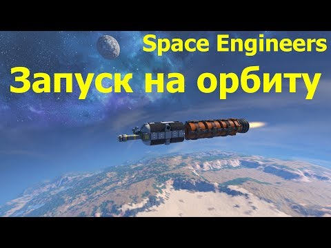 Видео: Space Engineers: Как там дела с орбитами и гравитацией после обновы? Можно ли играть как в KSP?