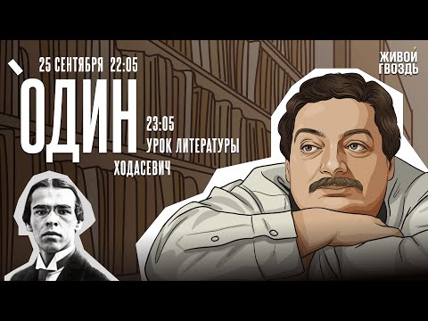 Видео: Один. Дмитрий Быков* / Ходасевич / 25.09.24