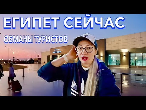 Видео: ПРИЛЕТЕЛА в Египет 2025. ПРОБЛЕМЫ❗️ЗАПРЕТЫ и ПРОВЕРКИ в аэропорту. БУДЬТЕ ОСТОРОЖНЫ