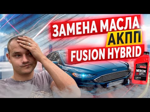 Видео: ПРАВИЛЬНАЯ Замена масла в АКПП Ford Fusion Hybrid