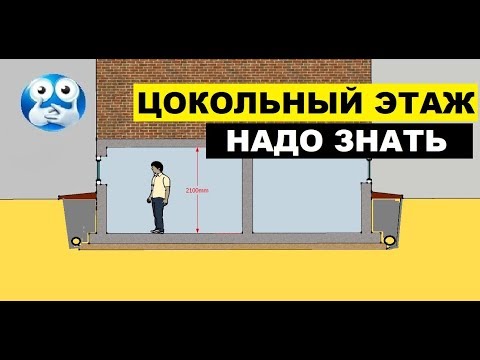 Видео: Цокольный этаж.  Это нужно знать до строительства.