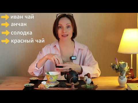 Видео: Практика с чаем на стабилизацию состояния.