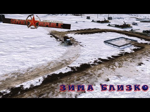 Видео: ЧТО НУЖНО, ЧТОБЫ ВЫЖИТЬ?! Workers & Resources: Soviet Republic #12