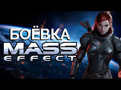 Видео: Боёвка Mass Effect шикарна, и вот почему
