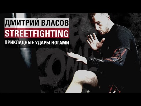 Видео: ИСКУССТВО УЛИЧНОГО БОЯ. Прикладные удары ногами: техника нанесения и применение на практике.
