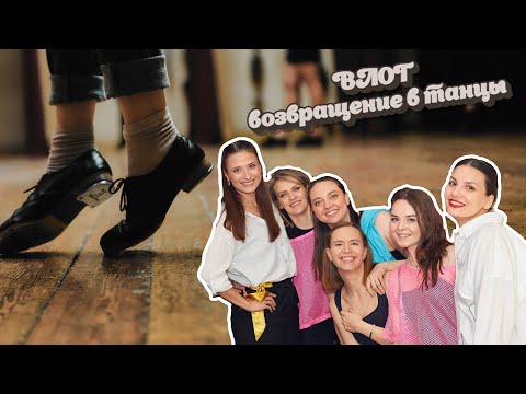 Видео: Возвращение в танцы спустя 20 лет — Юбилей «‎Солнышка».ВЛОГ