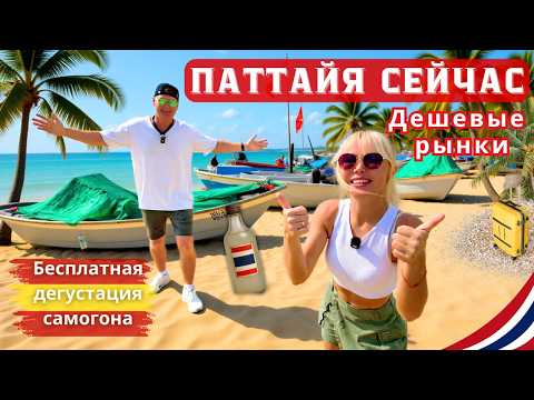 Видео: ПАТТАЙЯ: САМЫЙ ДЕШЁВЫЙ РЫНОК и ТАЙСКИЕ НАСТОЙКИ — БЕСПЛАТНАЯ ДЕГУСТАЦИЯ! ОБЗОР ОТЕЛЯ ЗА 1200 бат