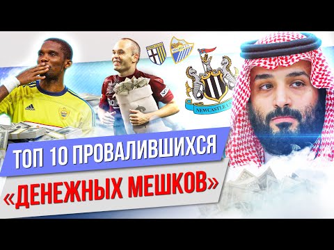 Видео: ТОП 10 Провалившихся "денежных мешков"