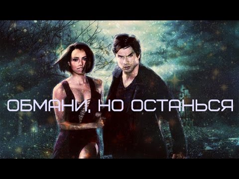 Видео: Бонни и Деймон- **Обмани, но останься**