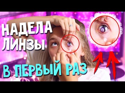 Видео: НАДЕЛА ЛИНЗЫ в ПЕРВЫЙ РАЗ - моя РЕАКЦИЯ | Все про цветные контактные линзы #superglazki | Marisha MT