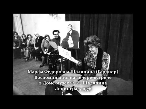 Видео: Марфа Федоровна Шаляпина (Гарднер). Воспоминания на вечере-встрече в Доме-музее Ф. И. Шаляпина.