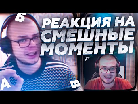 Видео: АЛФАВИТ БУЛКИНА - РЕАКЦИЯ НА СМЕШНЫЕ МОМЕНТЫ ОТ БУЛКИНА! #25