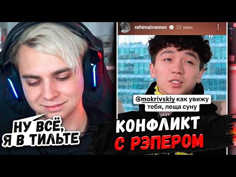 Видео: Мокривский Рофлит с РЭПЕРА Rakhim на Протяжении 14 минут | Конфликт Мокривского и Рахима