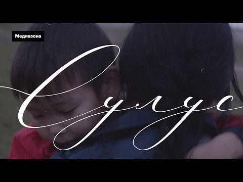 Видео: «Сулус». Якутский короткометражный фильм, 2020 (русские субтитры)