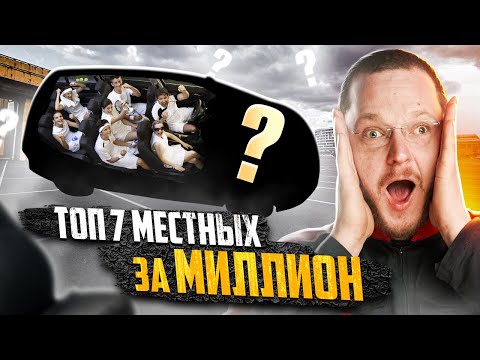 Видео: ДЕШЕВЫЕ 7 МЕСТНЫЕ МИКРОАВТОБУСЫ и МИНИВЭНЫ