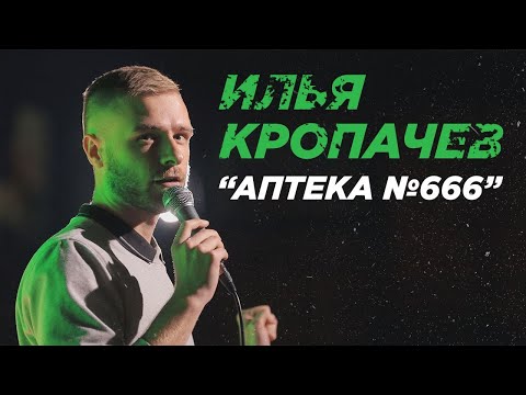 Видео: Stand Up | Илья Кропачёв - "Аптека №666"