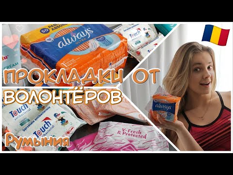 Видео: ПРОКЛАДКИ и ТАМПОНЫ от Волонтёров в Румынии! 🇹🇩 Обзор ❤ |Secret Девочки|