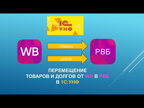 Видео: Как правильно в 1С:УНФ перенести остатки товаров и дебиторской задолженности с Вайлдберриз на РВБ