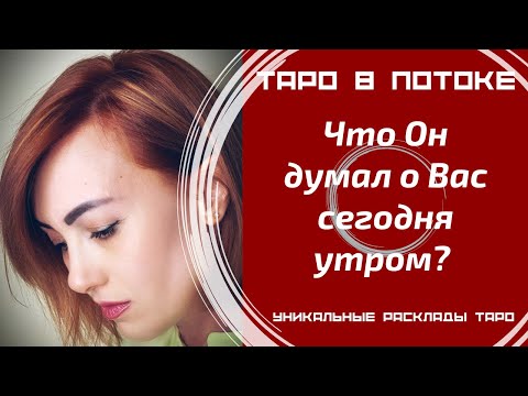 Видео: Что он думал о Вас сегодня утром?
