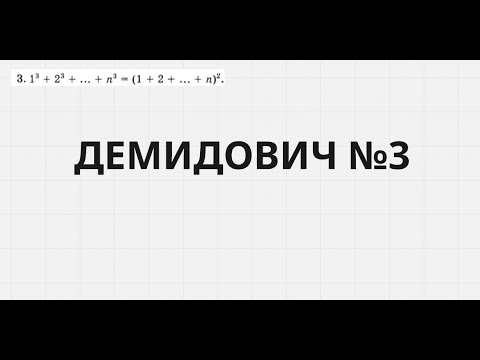Видео: Демидович №3
