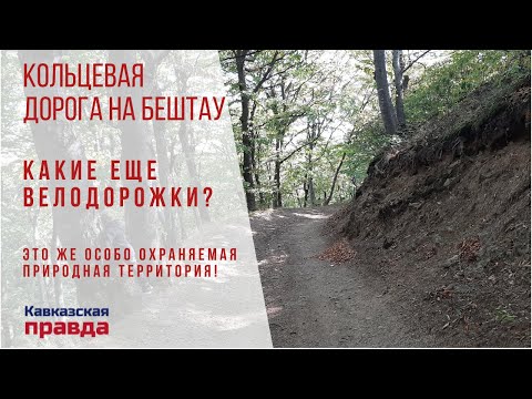 Видео: Кольцевая дорога на Бештау. Какие еще велодорожки? Это особоохраняемая природная территория.