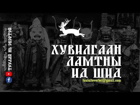 Видео: #2 Хувилгаан ламтны ид шид (Эвлүүлэн нэгтгэв)