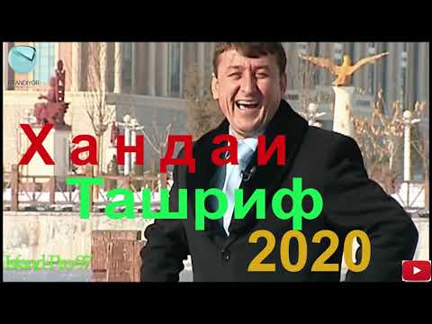 Видео: Ташриф 3 намуди хандаи замонави...//2020//