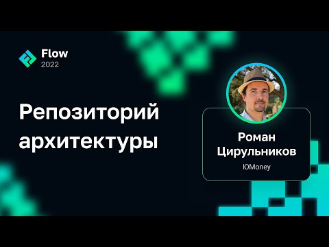 Видео: Роман Цирульников — Репозиторий архитектуры