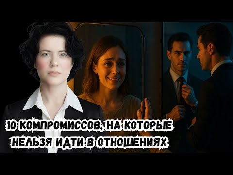 Видео: 10 компромиссов, на которые нельзя идти в отношениях
