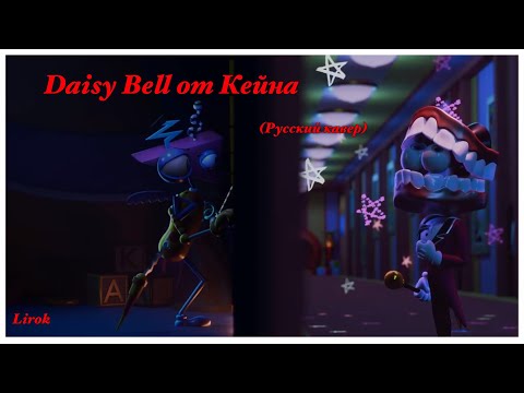 Видео: Daisy Bell от Кейна (русский кавер) |Lirok| 🎪 