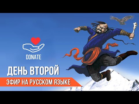 Видео: Алтан Мундарга-2024, день второй, (RUS)