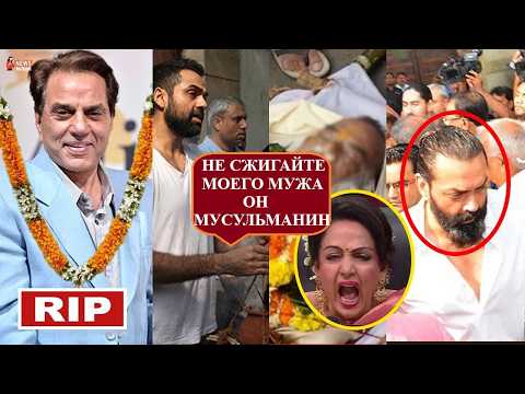 Видео: Скандал на похоронах Дхармендры: дети проявили неуважение к покойному отцу /Индийский клуб