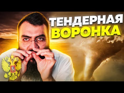 Видео: 🌪 ТЕНДЕРНАЯ ВОРОНКА. Где и как правильно искать тендеры Тендеры и госзакупки с нуля. Закупки.