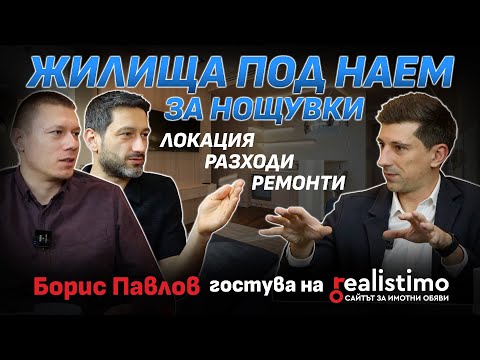 Видео: Как успешно да отдаваме имот краткосрочно: локации, цени, данъци, техники и съвети: Борис Павлов