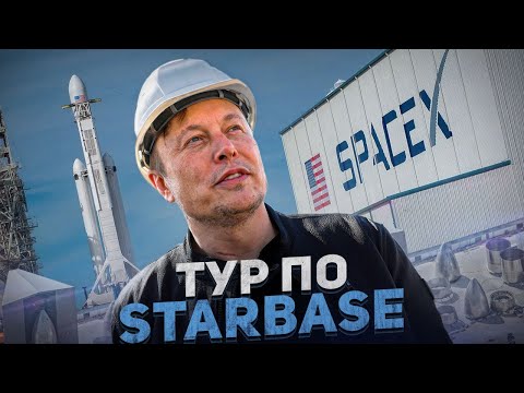 Видео: Экскурсия по космическому городу Илона Маска “Starbase”  2021