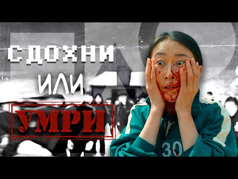 Видео: Обзор дорамы "Игра в кальмара"