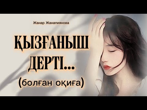 Видео: ҚЫЗҒАНЫШ ДЕРТІ... ӨЗГЕГЕ САБАҚ БОЛАР ӘСЕРЛІ ӘҢГІМЕ. БОЛҒАН ОҚИҒА. 