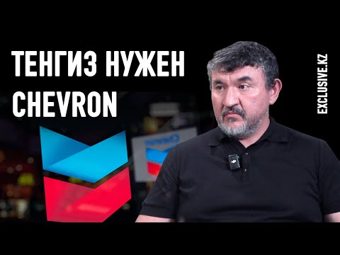 Видео: Продлит ли Казахстан контракт с Chevron на разработку Тенгиза