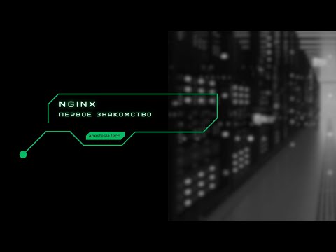 Видео: Что такое nginx