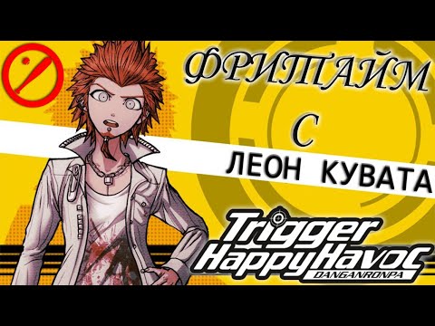 Видео: ВСЕ ФРИТАЙМЫ НА РУССКОМ |  ЛЕОН КУВАТА  ► Danganronpa: Trigger Happy Havoc