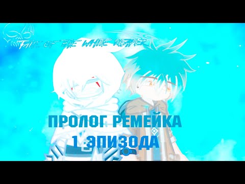 Видео: [Gacha club] Пролог ремейка 1 эпизода| Повесть о белом жнеце