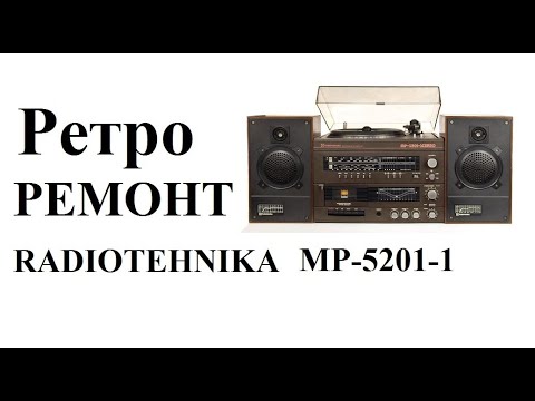 Видео: RADIOTEHNIKA MP-5201-1 Ретро ремонт