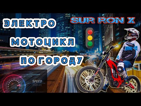 Видео: Sur Ron в городе! Езда по улицам