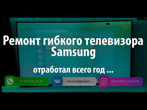 Видео: Ремонт изогнутого телевизора Samsung UE55NU7300. Самая неудачная модель. Полосы на экране, подсветка