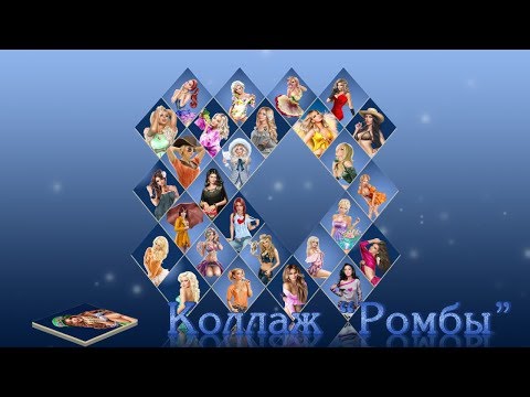 Видео: 5. Урок. Коллаж Ромбы - Lesson. Collage Diamonds