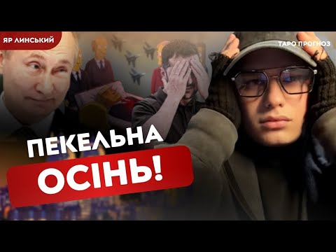 Видео: ЩО НАС ЧЕКАЄ? ГІРШЕ НЕМАЄ КУДИ! ЗАЕС! ДНІПРОВСЬКИЙ НАПРЯМОК! — Яр Линський 