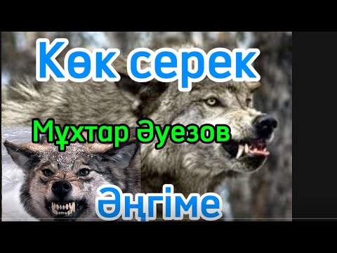 Видео: Көк серек әңгіме Мұхтар әуезов
