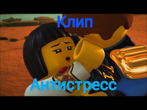 Видео: Клип "Антистресс".Ninjago.