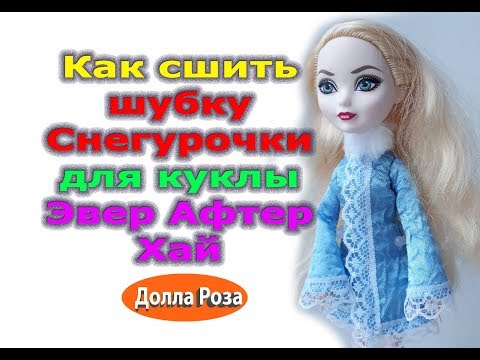 Видео: Как сшить шубку Снегурочки для куклы Эвер Афтер Хай