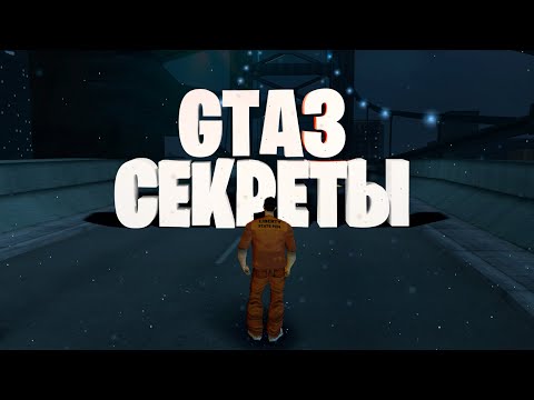 Видео: GTA 3 ПАСХАЛКИ СЕКРЕТЫ ОТСЫЛКИ